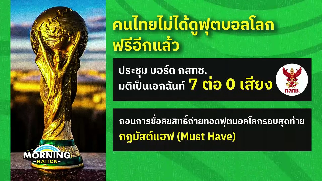 กสทช. ลงมติถอน "ฟุตบอลโลก" ออกจากกฎมัสต์แฮฟ | M...