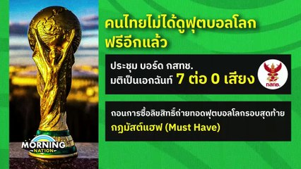 กสทช. ลงมติถอน "ฟุตบอลโลก" ออกจากกฎมัสต์แฮฟ | Morning Nation | 3 เมษายน 67 | PART 5
