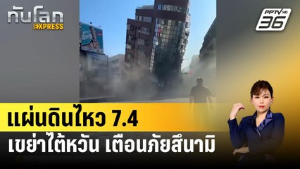 แผ่นดินไหว 7.4 เขย่าไต้หวัน เตือนภัยสึนามิ | ทันโลก EXPRESS | 3 เม.ย. 67