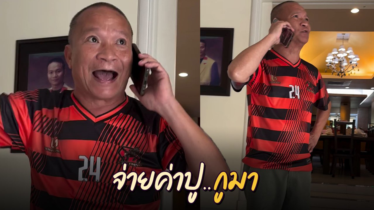 หม่ำ จ๊กมก อัดคลิปทวงเงินค่าปู ลั่น ! กูจะเอาเงินที่ไหน ไปต่อทุน ก่อนเฉลยปลายสายคือ