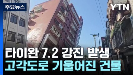 고각도로 기울어진 5층 건물...타이완 7.2 강진 50여 명 사상 / YTN