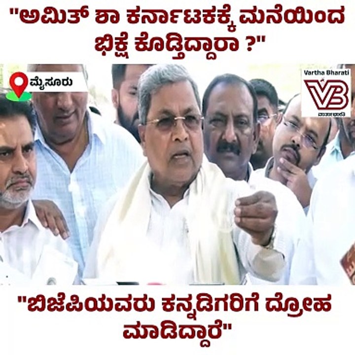 "ಬಿಜೆಪಿಯವರು ಕನ್ನಡಿಗರಿಗೆ ದ್ರೋಹ ಮಾಡಿದ್ದಾರೆ" : Siddaramaiah | Karnataka | Amit Shah | BJP | Congress