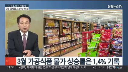 [김대호의 경제읽기] 3월 외식물가 3.4% 상승…34개월째 평균 상회