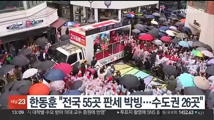 한동훈 "전국 55곳 판세 박빙…수도권 26곳"