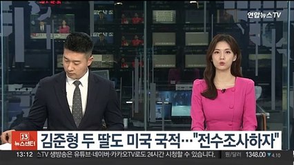 김준형 두 딸도 미국 국적…"전수조사하자"