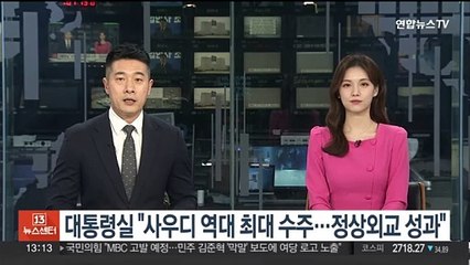 대통령실 "사우디서 역대 최대 수주…정상외교 성과"