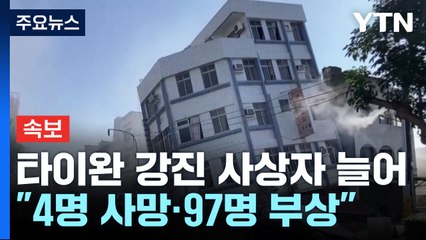 [속보] 타이완 강진 사상자 늘어...현지 당국 "4명 사망·97명 부상" / YTN