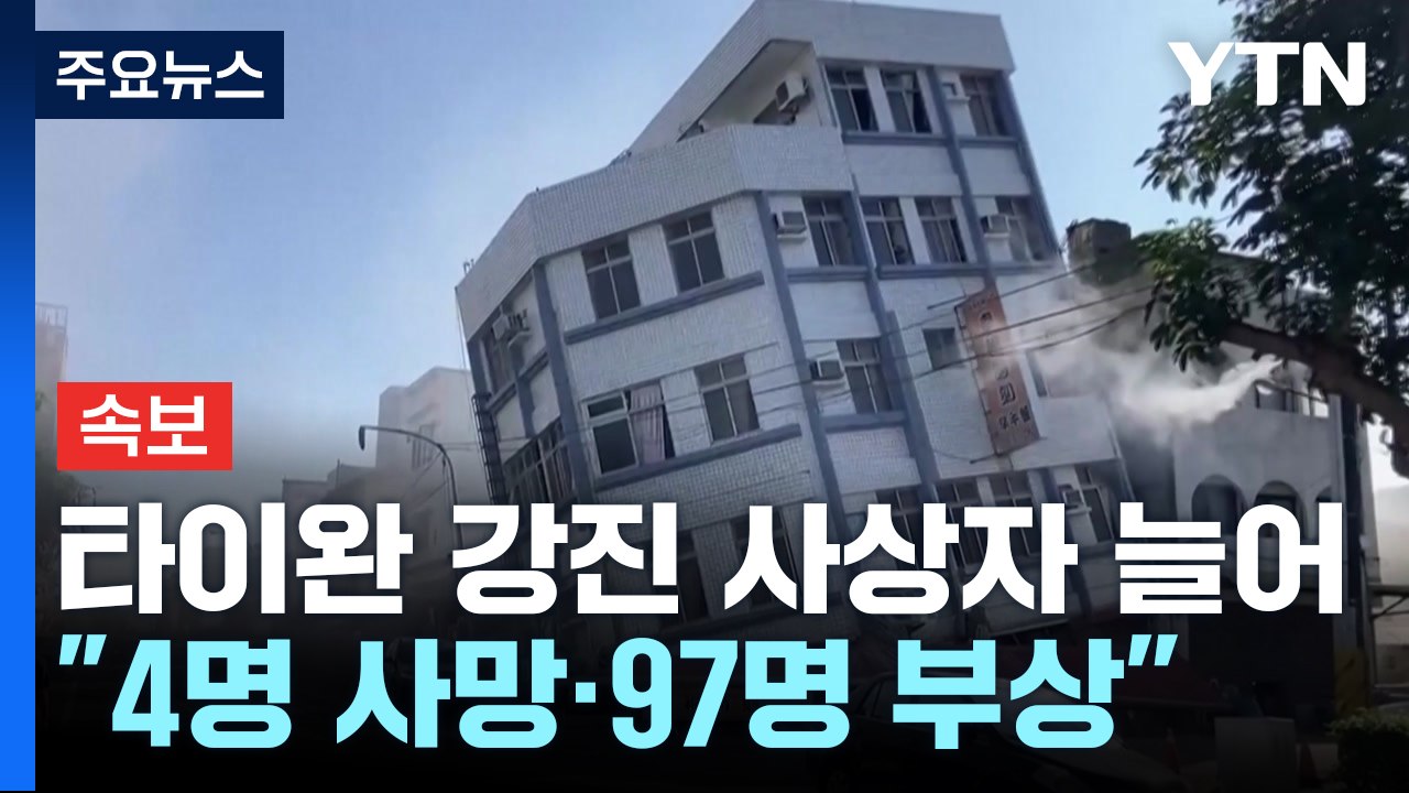 [속보] 타이완 강진 사상자 늘어...현지 당국 "4명 사망·97명 부상" / YTN