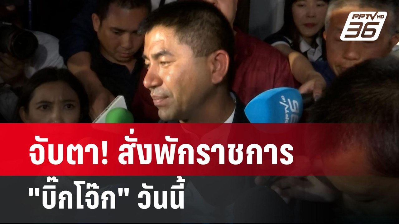 จับตา! สั่งพักราชการ "บิ๊กโจ๊ก" วันนี้   | เที่ยงทันข่าว  | 3 เม.ย. 67