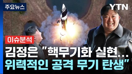 김정은 "모든 사거리 미사일 핵무기화 실현" 의미는? / YTN