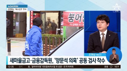 새마을금고·금융감독원, ‘양문석 의혹’ 공동 검사 착수