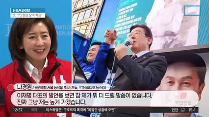 이재명 “나경원, ‘나베’로 불려…국가관 의문 많아”
