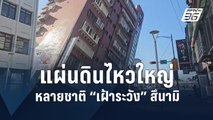 แผ่นดินไหวใหญ่ไต้หวัน อาคารถล่ม-ระงับรถไฟทั่วเกาะ ดับ 4 เจ็บครึ่งร้อย | ข่าวต่างประเทศ | PPTV Online