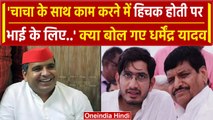 Lok Sabha Election 2024: Dharmendra Yadav ने चाचा Shivpal Yadav के लिए ये क्या कहा | वनइंडिया हिंदी