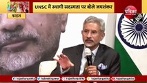 UNSC सदस्यता पर क्यों बोले S Jaishankar