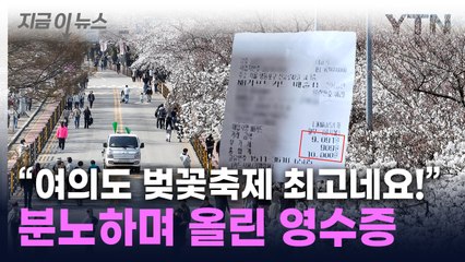 "이게 만원이랍니다"...여의도 벚꽃축제 바가지 논란 '시끌' [지금이뉴스] / YTN
