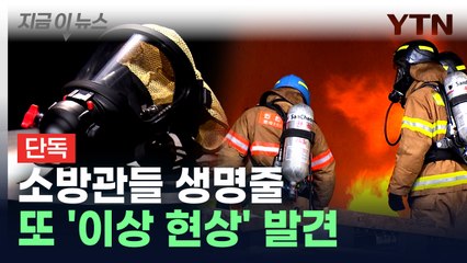 [단독] 소방관 생명줄인데...공기호흡기 또 '불량' 확인 [지금이뉴스] / YTN