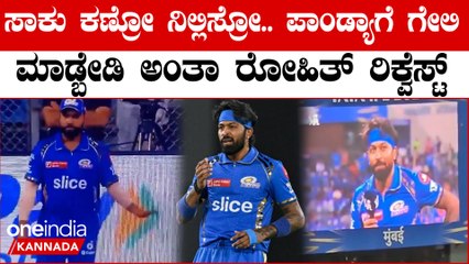 ಬೂ..ಬೂ.. ಪಾಂಡ್ಯಾ ಅಂತಿದ್ದ ಅಭಿಮಾನಿಗಳಿಗೆ ಸಾಕು ನಿಲ್ಲಿಸಿ ಆಡಿಕೊಳ್ಳಬೇಡಿ ಅಂತ ಮನವಿ ಮಾಡಿದ ರೋಹಿತ್