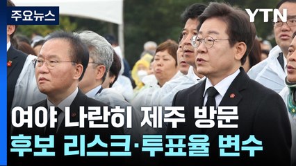 총선 D-7...후보 리스크·의정 갈등·투표율 등 '변수' / YTN