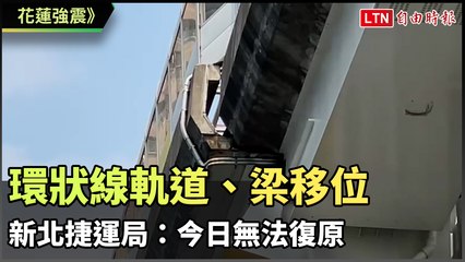 新北捷運環狀線中和段軌道移位，今日無法復原 🚧