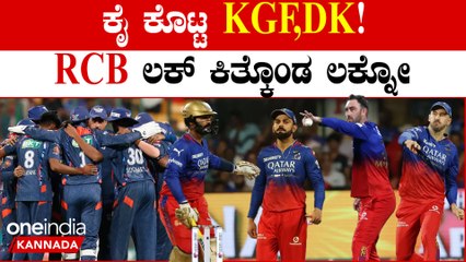 LSG ವಿರುದ್ಧ RCB ಗೆ ಹೀನಾಯ ಸೋಲು! ಈ ಸಲ ಕೈ ಕೊಟ್ಟಿದ್ದು ಬೌಲರ್ಸ್ ಅಲ್ಲ ಬ್ಯಾಟರ್ ಗಳು