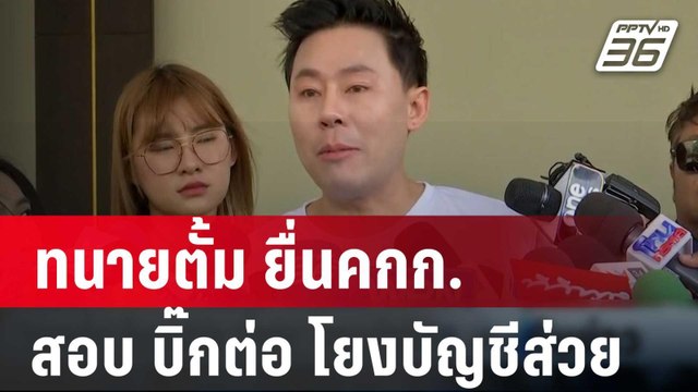 ทนายตั้ม ยื่นคกก.สอบ บิ๊กต่อ โยงบัญชีส่วย | เที่ยงทันข่าว | 3 เม.ย. 67