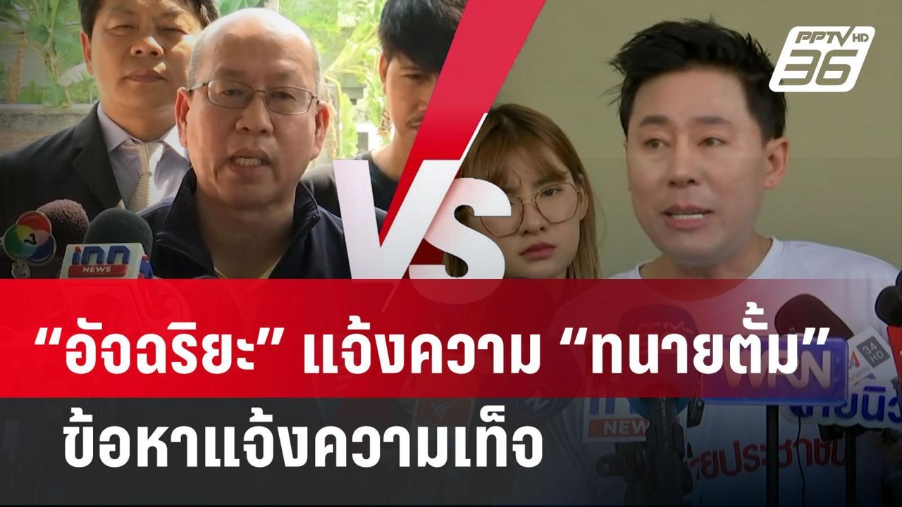 “อัจฉริยะ” แจ้งความ “ทนายตั้ม” ข้อหาแจ้งความเท็...