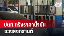 ปตท.ตรึงราคาน้ำมันช่วงสงกรานต์ | เที่ยงทันข่าว | 3 เม.ย. 67