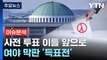 [YTN24] 후보리스크·의정갈등·투표율 등 '막판 변수' / YTN