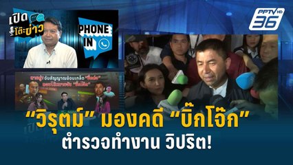 “วิรุตม์” มองคดี “บิ๊กโจ๊ก” ไม่ปกติ ถึงขั้นวิปริต! | เปิดโต๊ะข่าว | 3 เม.ย.67