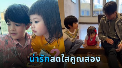เอ้ก บุษกร เผยคลิปอวยพรวันเกิด โมเมนต์ พี่ดิน น้องแอบิเกล เล่นด้วยกัน โตมาด้วยกัน