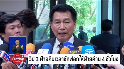ผู้นำฝ่ายค้านฯ ซัดรัฐบาลเซาะกร่อนกระบวนการยุติธรรม | ข่าวเที่ยงเนชั่น | 3 เม.ย. 67 | PART 2