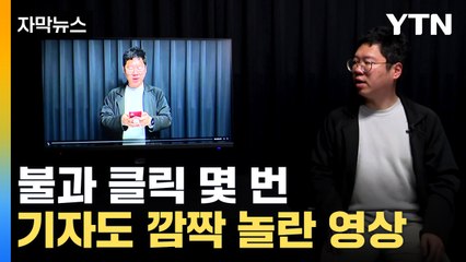 [자막뉴스] "제가 하지 않은 말인데요"...기자도 깜짝 놀란 영상 / YTN