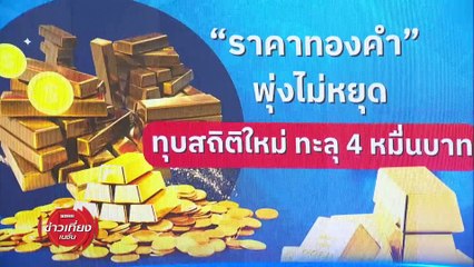 ทองคำทะลุ 4 หมื่น “ซื้อ” หรือ “ขาย” ? | ข่าวเที่ยงเนชั่น | 3 เม.ย. 67 | PART 3
