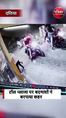 टॉल प्लाजा पर बदमाशों ने बरपाया कहर