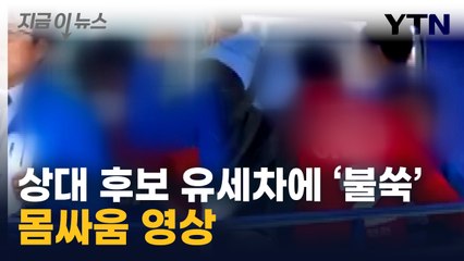 '왜 시간 안 지켜'...상대 후보 유세차에 올라 몸싸움 [지금이뉴스]  / YTN