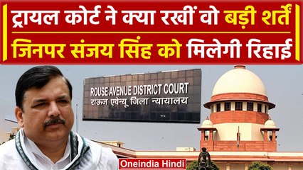 Supreme Court से राहत, अब Sanjay Singh की बेल पर Rouse Avenue Court की कैसी शर्त | वनइंडिया हिंदी