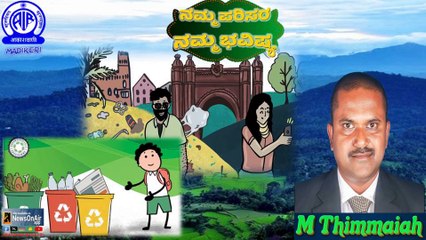 NAMMA PARISARA NAMMA BHAVISHYA | WASTE MANAGEMENT  | MADETIRA THIMMAIAH