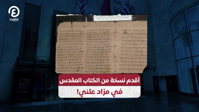 أقدم نسخة من الكتاب المقدس في مزاد علني!