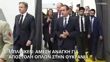 Μπλίνκεν: Άμεση ανάγκη για αποστολή αμυντικού εξοπλισμού στην Ουκρανία