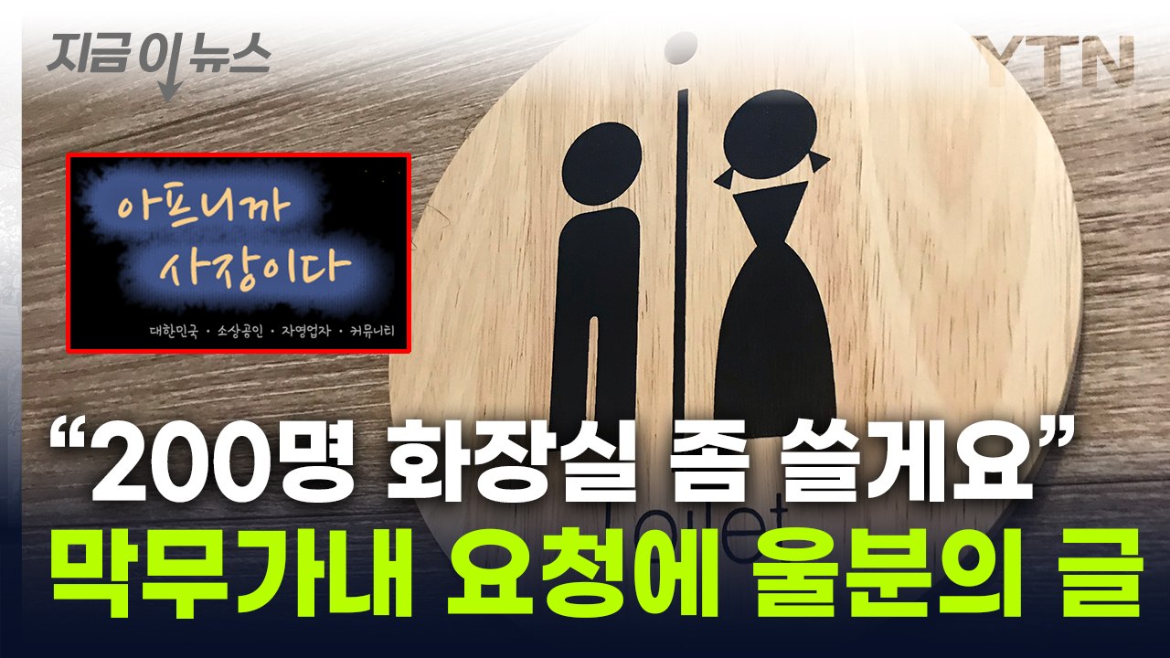 자영업자가 호구?...과도한 선거 유세에 쏟아진 울분글  [지금이뉴스] / YTN