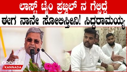 ನಾನೇ ಹಾಸನಕ್ಕೆ ಹೋಗಿ ಪ್ರಜ್ವಲ್ ರೇವಣ್ಣನನ್ನ ಸೋಲಿಸ್ತೀನಿ ಎಂದು ಸವಾಲು ಹಾಕಿದ ಸಿದ್ದರಾಮಯ್ಯ