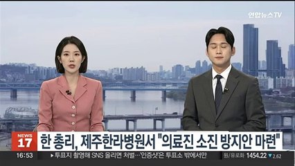 한 총리, 제주한라병원서 "의료진 소진 방지안 마련"