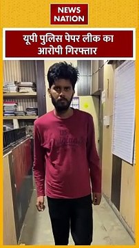 UP Police Paper Leak : UP पुलिस पेपर लीक का आरोपी गिरफ्तार