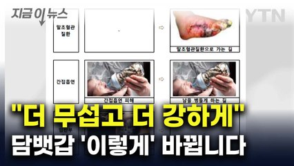 "더 무섭고 더 강하게"...담뱃갑 '이렇게' 바뀝니다 [지금이뉴스] / YTN