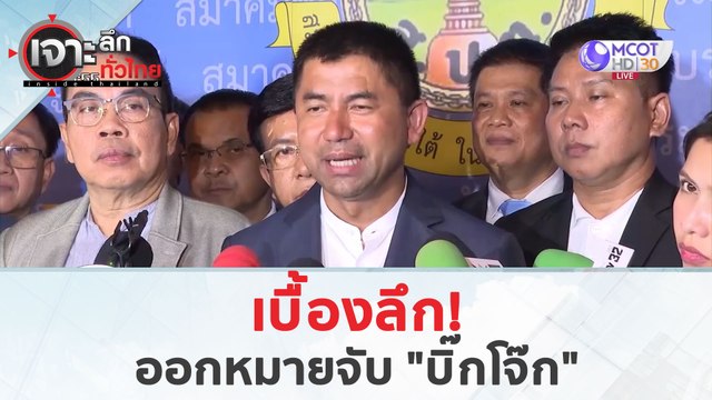 เบื้องลึกออกหมายจับ บิ๊กโจ๊ก (3 เม.ย. 67) | เจาะลึกทั่วไทย