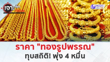ราคา "ทองรูปพรรณ" ทุบสถิติ! พุ่ง 4 หมื่น (3 เม.ย. 67) | เจาะลึกทั่วไทย