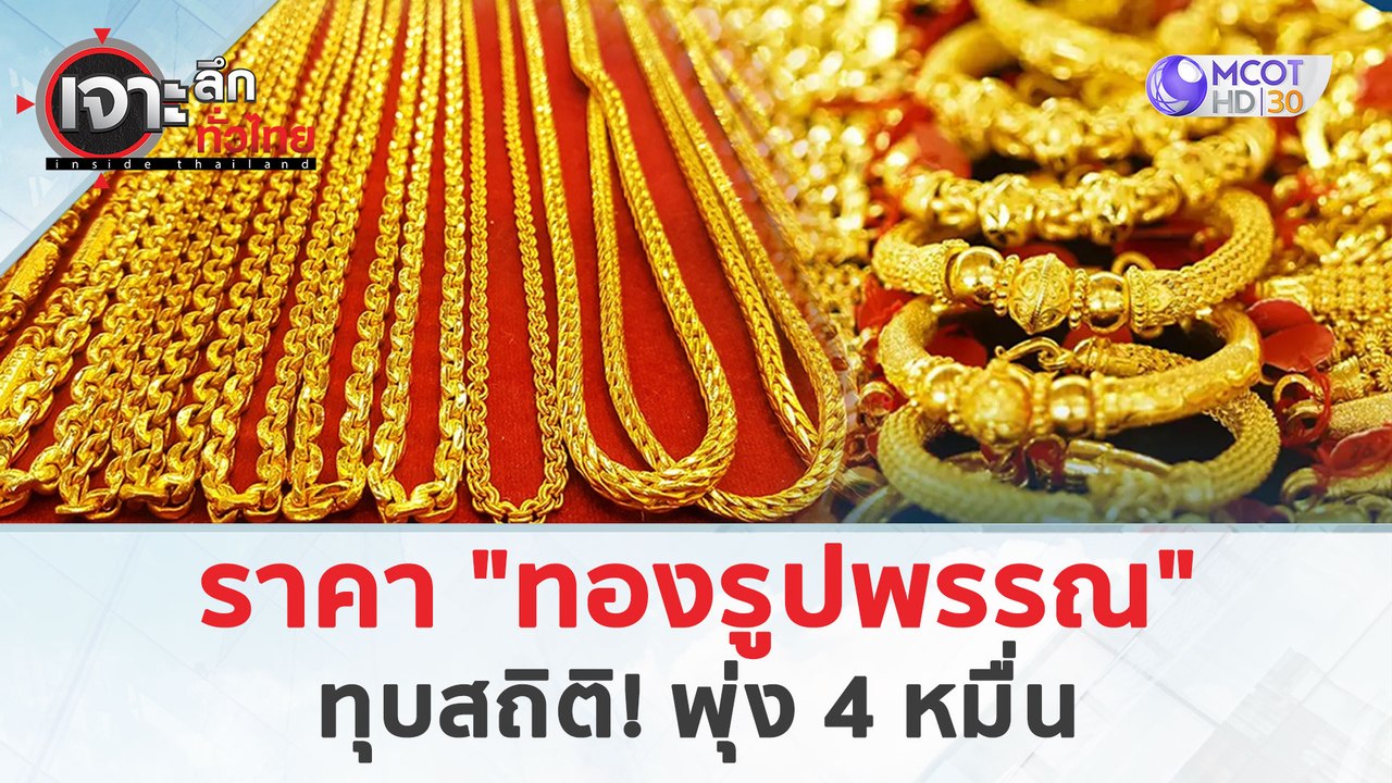 ราคา "ทองรูปพรรณ" ทุบสถิติ! พุ่ง 4 หมื่น (3 เม.ย. 67) | เจาะลึกทั่วไทย