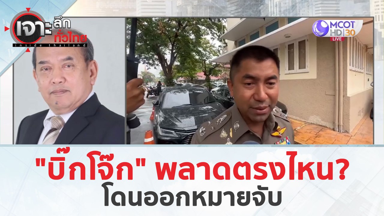 'บิ๊กโจ๊ก' พลาดตรงไหน...โดนออกหมายจับ (3 เม.ย....