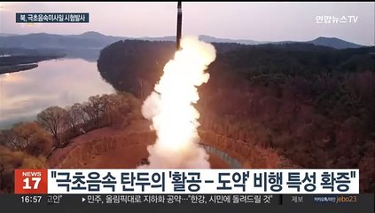 북한 "중장거리 극초음속 미사일 시험발사 성공…김정은 참관"
